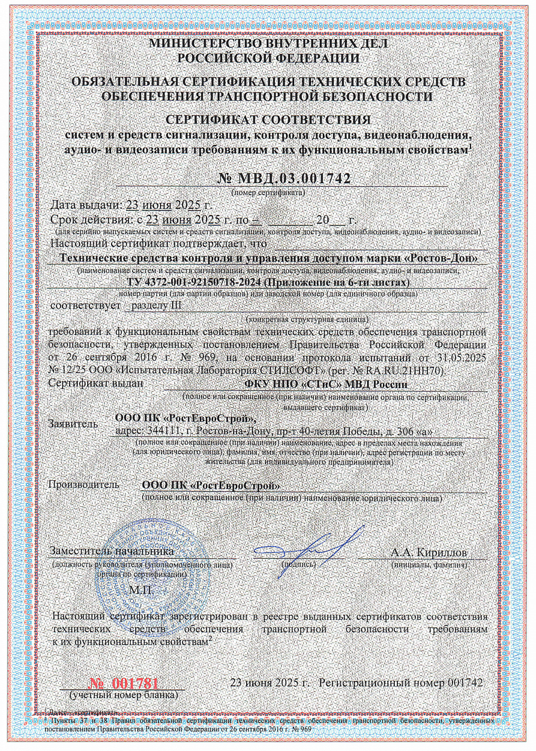 Продукция  марки  «Ростов-Дон»  соответствует  требованиям обеспечения транспортной  безопасности